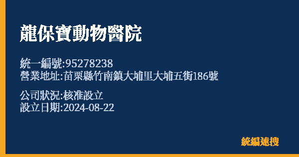 龍保寶動物醫院的照片-統編 95278238 公司登記資料與營業項目詳細圖表
