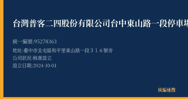 台灣普客二四股份有限公司台中東山路一段停車場的照片-統編 95278363(臺中市) 公司登記資料與營業項目詳細圖表