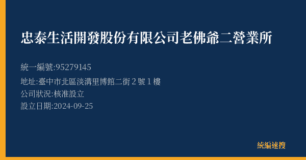 忠泰生活開發股份有限公司老佛爺二營業所的照片-統編 95279145(臺中市) 公司登記資料與營業項目詳細圖表