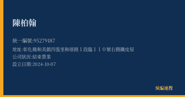 陳柏翰的照片-統編 95279187(彰化縣) 公司登記資料與營業項目詳細圖表