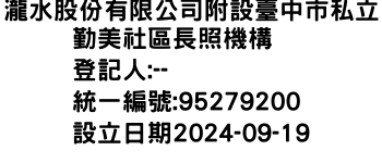 IMG-瀧水股份有限公司附設臺中市私立勤美社區長照機構