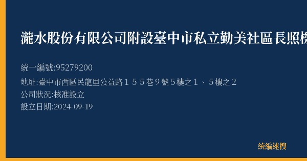 瀧水股份有限公司附設臺中市私立勤美社區長照機構的照片-統編 95279200(臺中市) 公司登記資料與營業項目詳細圖表