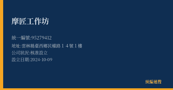 摩匠工作坊的照片-統編 95279412(雲林縣) 公司登記資料與營業項目詳細圖表