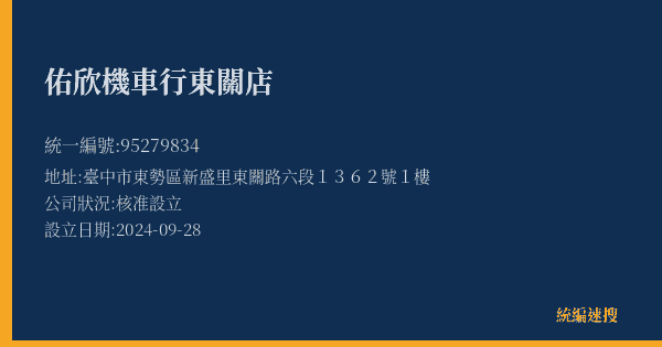 佑欣機車行東關店的照片-統編 95279834(臺中市) 公司登記資料與營業項目詳細圖表