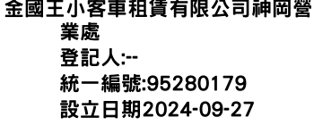 IMG-金國王小客車租賃有限公司神岡營業處