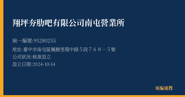 翔坪夯肋吧有限公司南屯營業所的照片-統編 95280255(臺中市) 公司登記資料與營業項目詳細圖表