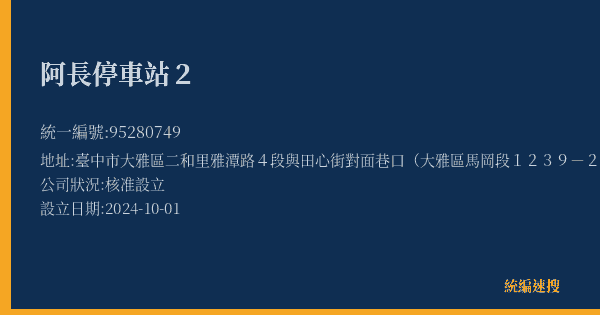 阿長停車站2的照片-統編 95280749(臺中市) 公司登記資料與營業項目詳細圖表