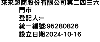 IMG-來來超商股份有限公司第二四三六門市