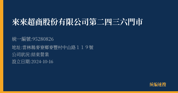 來來超商股份有限公司第二四三六門市的照片-統編 95280826(雲林縣) 公司登記資料與營業項目詳細圖表