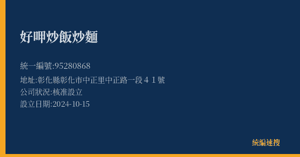 好呷炒飯炒麵的照片-統編 95280868(彰化縣) 公司登記資料與營業項目詳細圖表