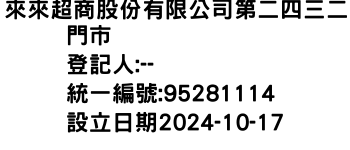 IMG-來來超商股份有限公司第二四三二門市