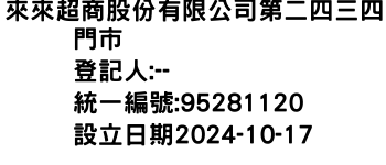 IMG-來來超商股份有限公司第二四三四門市