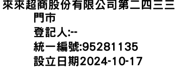 IMG-來來超商股份有限公司第二四三三門市