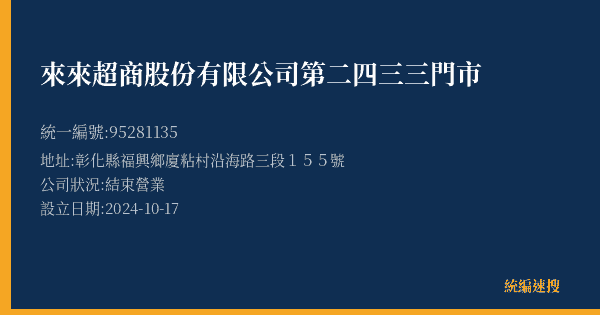 來來超商股份有限公司第二四三三門市的照片-統編 95281135(彰化縣) 公司登記資料與營業項目詳細圖表