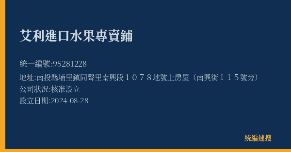 艾利進口水果專賣鋪的照片-統編 95281228(南投縣) 公司登記資料與營業項目詳細圖表
