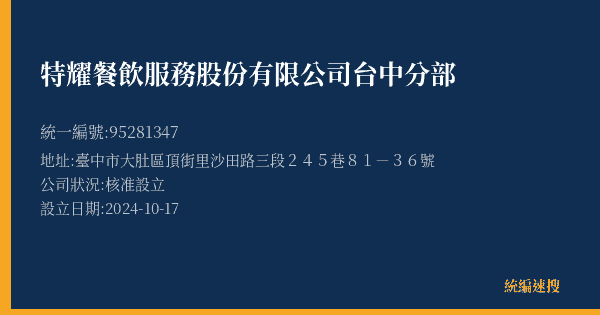 特耀餐飲服務股份有限公司台中分部的照片-統編 95281347(臺中市) 公司登記資料與營業項目詳細圖表