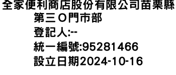 IMG-全家便利商店股份有限公司苗栗縣第三Ｏ門市部