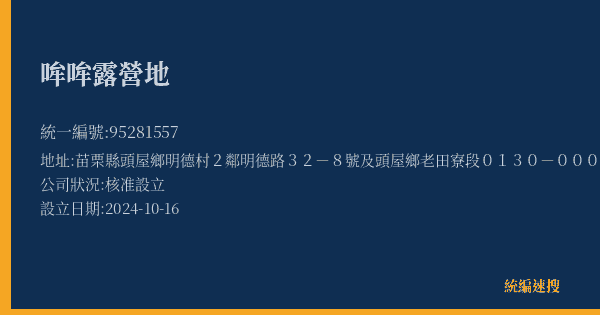 哞哞露營地的照片-統編 95281557(苗栗縣) 公司登記資料與營業項目詳細圖表