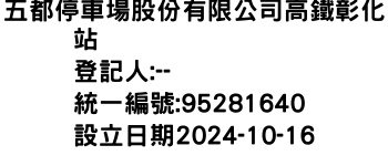 IMG-五都停車場股份有限公司高鐵彰化站