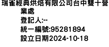 IMG-瑞雀經典烘焙有限公司台中雙十營業處