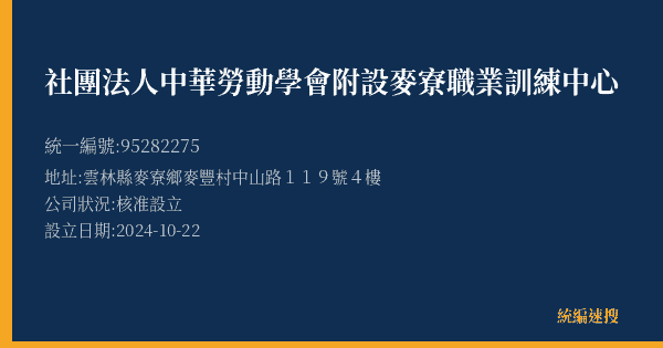 社團法人中華勞動學會附設麥寮職業訓練中心的照片-統編 95282275(雲林縣) 公司登記資料與營業項目詳細圖表