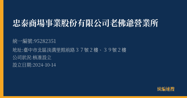 忠泰商場事業股份有限公司老佛爺營業所的照片-統編 95282351(臺中市) 公司登記資料與營業項目詳細圖表