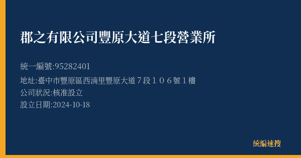 郡之有限公司豐原大道七段營業所的照片-統編 95282401(臺中市) 公司登記資料與營業項目詳細圖表