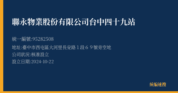 聯永物業股份有限公司台中四十九站的照片-統編 95282508(臺中市) 公司登記資料與營業項目詳細圖表