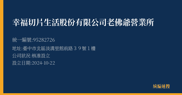 幸福切片生活股份有限公司老佛爺營業所的照片-統編 95282726(臺中市) 公司登記資料與營業項目詳細圖表