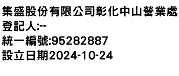 IMG-集盛股份有限公司彰化中山營業處