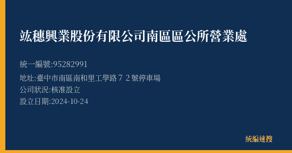 竑穗興業股份有限公司南區區公所營業處的照片-統編 95282991(臺中市) 公司登記資料與營業項目詳細圖表
