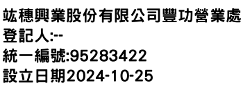 IMG-竑穗興業股份有限公司豐功營業處