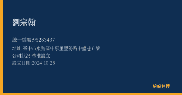 劉宗翰的照片-統編 95283437(臺中市) 公司登記資料與營業項目詳細圖表