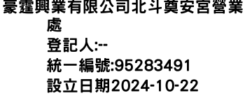 IMG-豪霆興業有限公司北斗奠安宮營業處