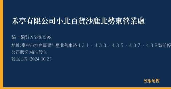 禾亭有限公司小北百貨沙鹿北勢東營業處的照片-統編 95283598(臺中市) 公司登記資料與營業項目詳細圖表