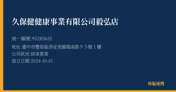 久保健健康事業有限公司毅弘店的照片-統編 95283611(臺中市) 公司登記資料與營業項目詳細圖表