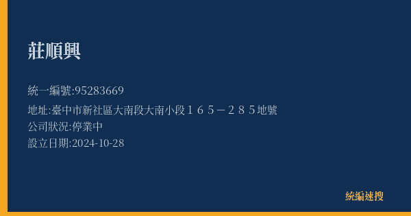 莊順興的照片-統編 95283669(臺中市) 公司登記資料與營業項目詳細圖表