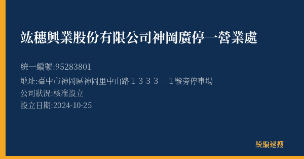竑穗興業股份有限公司神岡廣停一營業處的照片-統編 95283801(臺中市) 公司登記資料與營業項目詳細圖表