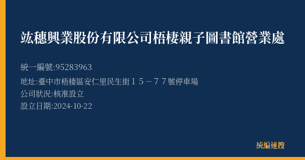 竑穗興業股份有限公司梧棲親子圖書館營業處的照片-統編 95283963(臺中市) 公司登記資料與營業項目詳細圖表