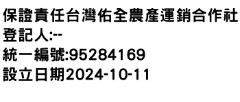 IMG-保證責任台灣佑全農產運銷合作社