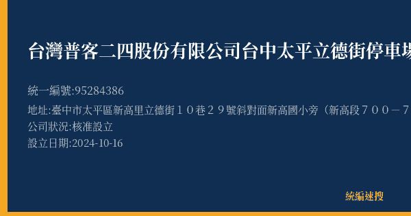 台灣普客二四股份有限公司台中太平立德街停車場的照片-統編 95284386(臺中市) 公司登記資料與營業項目詳細圖表
