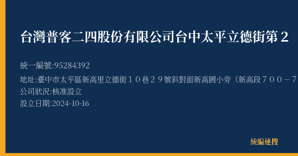 台灣普客二四股份有限公司台中太平立德街第2【月租】停車場的照片-統編 95284392(臺中市) 公司登記資料與營業項目詳細圖表