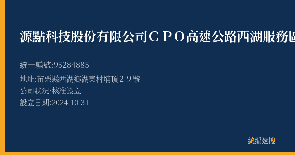 源點科技股份有限公司CPO高速公路西湖服務區南站的照片-統編 95284885(苗栗縣) 公司登記資料與營業項目詳細圖表