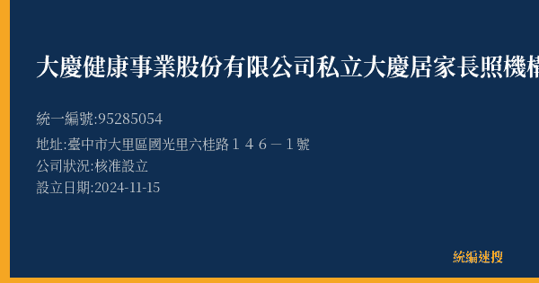大慶健康事業股份有限公司私立大慶居家長照機構的照片-統編 95285054(臺中市) 公司登記資料與營業項目詳細圖表