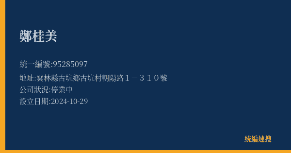 鄭桂美的照片-統編 95285097(雲林縣) 公司登記資料與營業項目詳細圖表