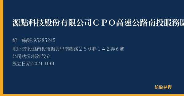 源點科技股份有限公司CPO高速公路南投服務區的照片-統編 95285245(南投縣) 公司登記資料與營業項目詳細圖表