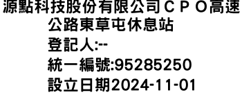 IMG-源點科技股份有限公司ＣＰＯ高速公路東草屯休息站