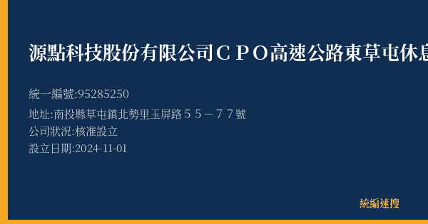 源點科技股份有限公司CPO高速公路東草屯休息站的照片-統編 95285250(南投縣) 公司登記資料與營業項目詳細圖表