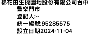 IMG-棉花田生機園地股份有限公司台中豐樂門市