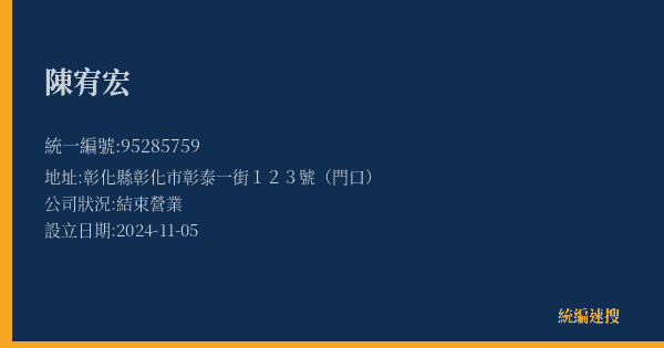 陳宥宏的照片-統編 95285759(彰化縣) 公司登記資料與營業項目詳細圖表